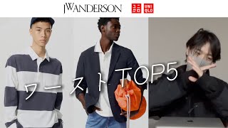 正直見送っていい【UNIQLO×JW ANDERSON2025春夏】ワーストランキングTOP5