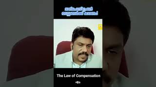 ഈ അറിവ് തടസ്സങ്ങളെ മാറ്റും The Law of Compensation  #mstsmindpower #malayalam