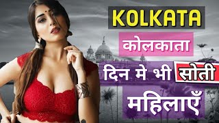 कोलकाता जाने से पहले इस वीडियो को ज़रूर देखे || Shocking and Interesting Facts Of Kolkata
