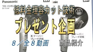 「理容師・美容師」Proバリカン（Panasonic）のプレゼント企画です・８／全８動画