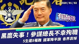 黑鷹迫降山區 參謀總長沈一鳴殉職（公共電視 - 有話好說）