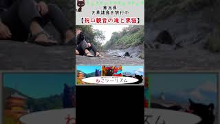 【猫と旅行】祝口観音の滝と黒猫【熊本県】