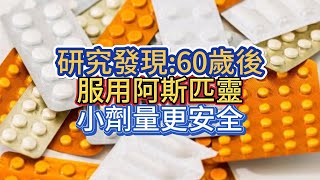 研究發現:60歲後服用阿斯匹靈，小劑量更安全