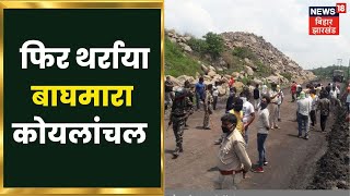 Dhanbad:कोयले के काले कारोबार में वर्चस्व बनाने के लिए ग्रामीणों और कोयला तस्करों के बीच जोरदार झड़प