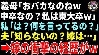 【スカッと】義母「おバカさんなのねｗ中卒かしら？私は東大卒だけどねｗ」私「はい？」夫「え？知らないの？コイツは・・・」