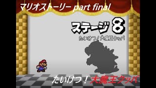 完全初見マリオストーリー！　part final　たいけつ！大魔王クッパ