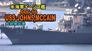 米海軍、イージス艦「ジョン・エス・マケイン」佐世保基地出港