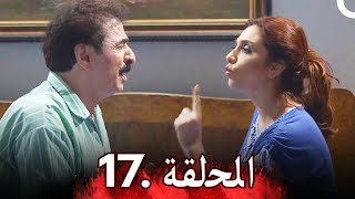 مسلسل أزمة عائلية - الحلقة 17 | Azme Aeliye