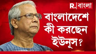 Bangladesh News | বাংলাদেশে হিন্দু নি ধন, কবে থামবে অত্যাচার? কী করছেন ইউনূস?