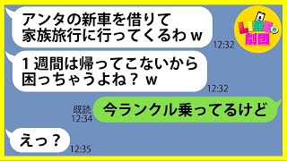 【LINE】私が出張中に新車の高級車を盗んで旅行へ出かけるママ友「１週間はクルマ借りるわw」→現地ではしゃぐ犯罪女にある衝撃の事実を告げた時の反応がw【スカッとする話】