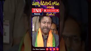 తెలంగాణలో నిశ్శబ్ధం విప్లవం  వస్తుంది: కిషన్ రెడ్డి..#tnrnews