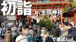 【初詣】生田神社の水みくじで2023年の運勢占ってきた！！