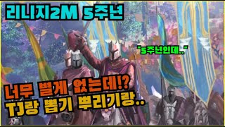 [리니지2m] 5주년 너무 별게 없는데!? | 도하TV