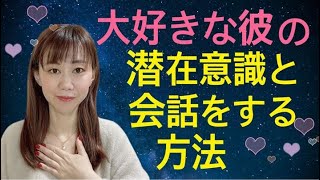 大好きな彼の潜在意識と会話する方法