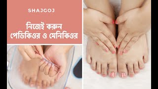 নিজেই করুন পেডিকিওর ও মেনিকিওর | Manicure And Pedicure At Home