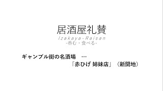 【居酒屋礼賛】ギャンブル街の名酒場 … 「赤ひげ 姉妹店」（新開地）