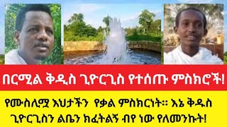 berimil Giyorigis የሙስሊሟ እህታችን  የቃል ምስክርነት በድምፅ ብቻ። እኔ ቅዱስ ጊዮርጊስን ልቤን ክፈትልኝ ብየ ነው የለመንኩት!