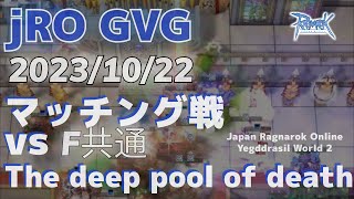 RO GvG YE マッチング戦 F共通 vs The deep pool of death 2023年10月22日  徒歩スタ ラグナロクオンライン