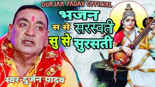 !|सरस्वती भजन 2025|! स से सरस्वती, सु से सुरसती -Singer-Durjan yadav 9838950855