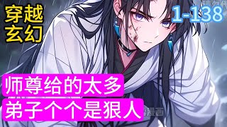 1-138《师尊给的太多，弟子个个是狠人》苏阳本是废柴峰主，却意外获得无上帝师系统。开启帝师道场，字字都透着大道至理。开启帝师之眼，天材地宝尽收眼底#穿越#推荐小说#漫画