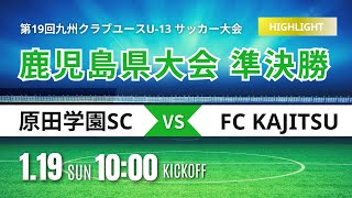 ハイライト【2024鹿児島CY U-13】 準決勝  原田学園SC vs FC KAJITSU　第19回九州クラブユース（U-13）サッカー大会鹿児島県予選