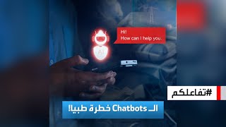 تفاعلكم | دراسة تحذر: الـ Chatbots خطرة طبيا!