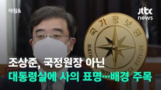 조상준, 국정원장 아닌 대통령실에 사의 표명…배경 주목 / JTBC 아침\u0026