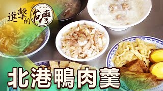 北港人回鄉味 生炒鴨肉羹 好吃便宜客人超狂買「好幾鍋」 第479集《進擊的台灣》part3｜陳怡廷