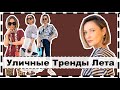 10 Уличных и Носибельных ТРЕНДОВ Лета | Wearable & Creative Summer Trends To Try NOW