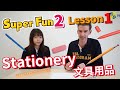 【HESS ENGLISH CLASSROOM】文具用品 Stationery｜Super Fun 2 Lesson 1