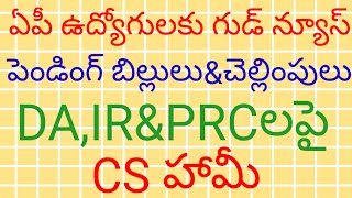 @ఏపీ ఉద్యోగులకు గుడ్ న్యూస్; పెండింగ్ బిల్లులు చెల్లింపులు DA, IR\u0026PRC లపై CS హామీ##