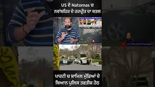 US ਦੇ Natomas ਚ ਨਵਾਂਸ਼ਹਿਰ ਦੇ ਹਰਪ੍ਰੀਤ ਦਾ ਕਤਲ- ਪਾਰਟੀ ਚ ਸ਼ਾਮਿਲ ਮੁੰਡਿਆਂ ਦੇ ਬਿਆਨ ਪੁਲਿਸ ਤਫਤੀਸ਼ ਹੇਠ