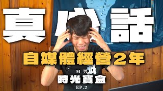 頻道發展重大消息 要停更了? ｜M男的時光寶盒 EP.02 ｜幕後真心話 今年生日願望