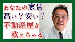 【わかりやすく説明】「家賃いくら払ってます？」あなたの『適正家賃』教えます・不動産屋のオッサンが噛み砕き解説