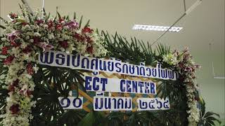 พิธีเปิดศูนย์การรักษาด้วยไฟฟ้าECT CENTER โรงพยาบาลสวนปรุง