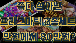 [슬롯머신] 프라그마틱 3종세트! 죽다 살아났습니다!!! 만원에서 80만원까지!! [슬롯] [온라인슬롯] [프라그마틱] [강원랜드]