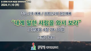 (생) 2024.11.10 대구광명교회 주일 오후 광명선교회 헌신예배