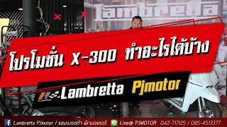 โปรโมชั่น X 300 ทำอะไรได้บ้าง ?