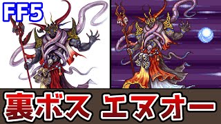 FF5 アドバンス版 最後の裏ボス「エヌオー」登場！ クリア後の要素まとめ６ ゆっくり解説 ファイナルファンタジー5 GBA版