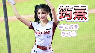 台湾プロ野球【樂天桃猿】筠熹(Rakuten Girls樂天女孩) 大溪日|林立成晉應猿曲2022/04/26