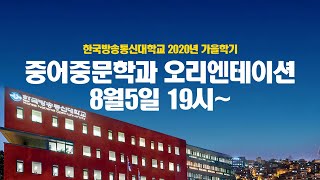 2020년 2학기 중어중문학과 신편입생 오리엔테이션(풀영상)