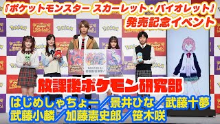 『ポケモン スカーレット・バイオレット』発売記念イベント：はじめしゃちょーさん、景井ひなさん、武藤十夢さん、武藤小麟さん、加藤憲史郎さん、笹木咲さんトークセッション