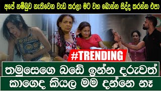 තමුසෙගෙ බඩේ ඉන්න දරුවත් කාගෙද දන්නෙ නෑ, අපේ නම්බුව නැතිවෙන  වැඩ කරලා  වහ බොන්න සිද්ද කරන්න එපා |Hari