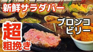 【サラダバー食べ放題】超粗挽きハンバーグと新鮮サラダが最高♪【ブロンコビリー】| Salad bar and extra-coarse ground hamburger - BRONCO BILLY