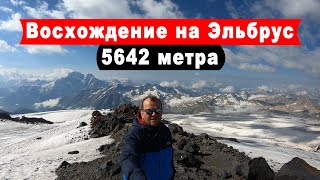 Восхождение на гору Эльбрус (5642 м) с юга в июле 2020 г. Путешествие по Кабардино-Балкарии. Часть 1