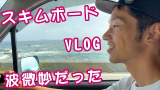 【スキムボードVLOG】2020/08 ④志賀島GOODWAVE