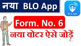 Add new voter| BLO App| नया वोटर कैसे जोड़ें?