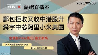 溫總直播室2025.2.6🔴 郵包拒收又收中港股升🔴 舜宇 中芯 阿里 小米 美團 港股 美股 溫鋼城