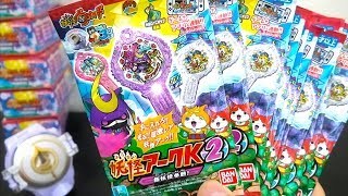 はぐれ、シークレット出るか！？妖怪アークK 2 ～極妖怪参戦!～１０パック開封レビュー！   Yo-kai Watch