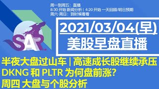 美股直播03/04 (早) 半夜大盘过山车 | 高速成长股继续承压 |DKNG 和 PLTR 为何盘前涨？ 周四 大盘与个股分析